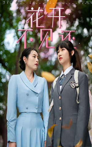 花开不见还(30集) 花开不见还(30集)在哪看免费