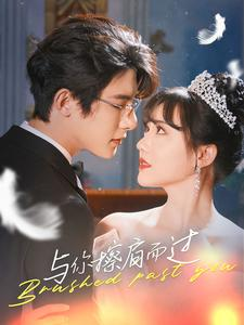 与你擦肩而过（80集）精彩短剧片段