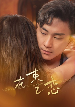 花束之恋(76集) 花束之恋(76集)精彩短剧合集