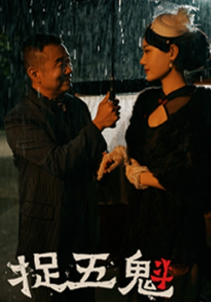 捉五魁(74集) 捉五魁(74集)这部短剧太好看