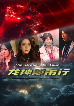 龙神都市行(60集) 龙神都市行(60集)热门短剧在线看