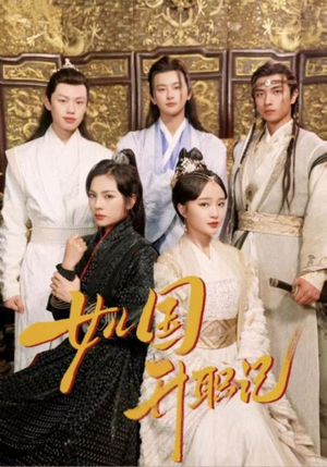 女儿国升职记(85集) 女儿国升职记(85集)短剧看全集