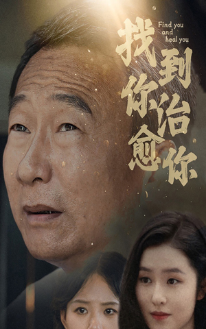 找到你治愈你(59集) 找到你治愈你(59集)超好看短剧推荐