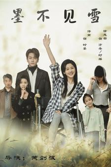 墨不见雪(75集) 墨不见雪(75集)好看的短剧分享