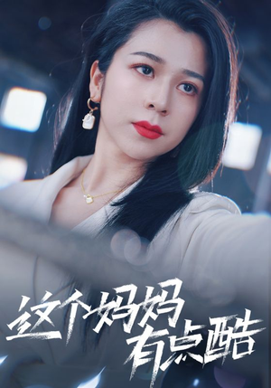 这个妈妈有点酷（65集）短剧解说热门