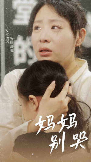 妈妈别哭(87集) 妈妈别哭(87集)短剧后续更精彩
