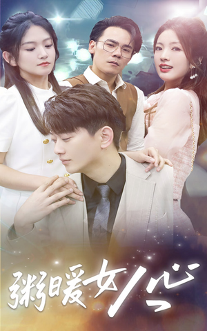 粥暖女人心（80集）短剧片段推荐