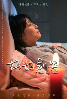 妈妈别哭（88集）独家资源免费看