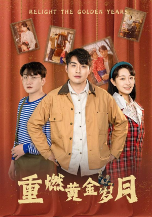 重燃黄金岁月(87集) 重燃黄金岁月(87集)每日短剧追不停
