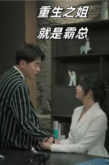 重生之姐就是霸总（73集）免费看全网短剧