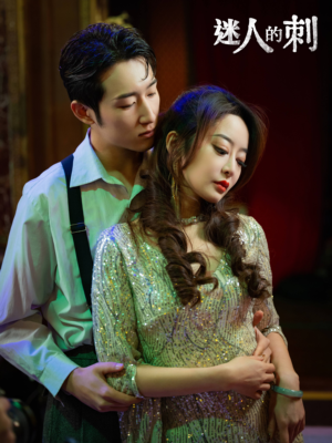 迷人的刺(94集) 迷人的刺(94集)每日短剧分享