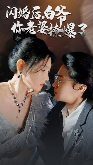 闪婚后，白爷你老婆撩爆了（85集）在线看到大结局