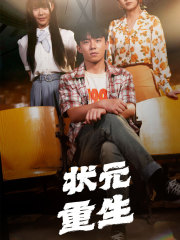 状元重生(80集) 状元重生(80集)解说