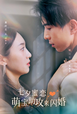 七夕蜜恋萌宝助攻来闪婚(74集) 七夕蜜恋萌宝助攻来闪婚(74集)短剧越看越精彩