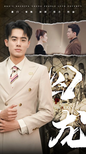 囚龙(93集) 囚龙(93集)哪个短剧网能看