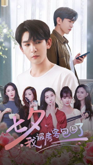 七夕我被房客包围了(93集) 七夕我被房客包围了(93集)女主角是谁