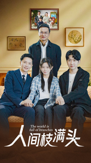 人间枝满头(61集) 人间枝满头(61集)这部短剧太好看