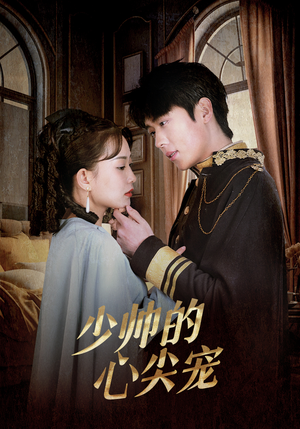 少帅的心尖宠（85集）爆款短剧抢先看