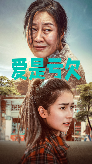 爱是亏欠（66集）夸克在线观看