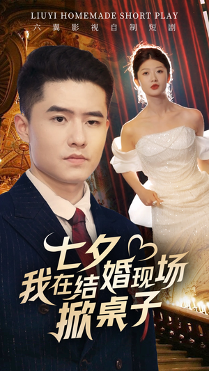 七夕我在结婚现场掀桌子（81集）80到100集