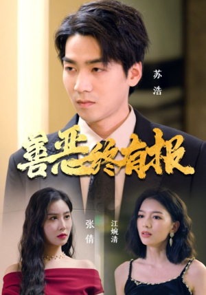 善恶终有报(15集) 善恶终有报(15集)哪个网站可以看