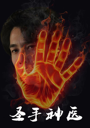 圣手神医(97集) 圣手神医(97集)热门火爆短剧