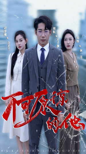 不可原谅的他(50集) 不可原谅的他(50集)第32集