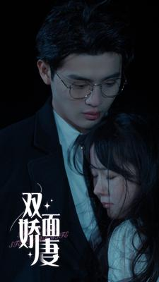 双面娇妻(84集) 双面娇妻(84集)80到100集