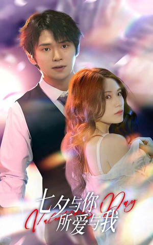 七夕之恋爱进行时(67集) 七夕之恋爱进行时(67集)全集完整版