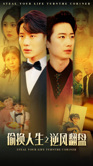 偷换人生之逆风翻盘(79集) 偷换人生之逆风翻盘(79集)高质量短剧推荐