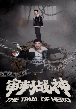 审判战神（92集）这短剧太好看了