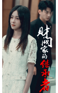 财阀家的继承者(75集) 财阀家的继承者(75集)短剧精彩不断
