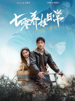 七零养娃日常(85集) 七零养娃日常(85集)全集都在这里了