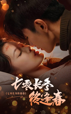 七零长冬终逢春（61集）大结局