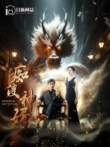 痴傻神婿(103集) 痴傻神婿(103集)短剧全集大结局