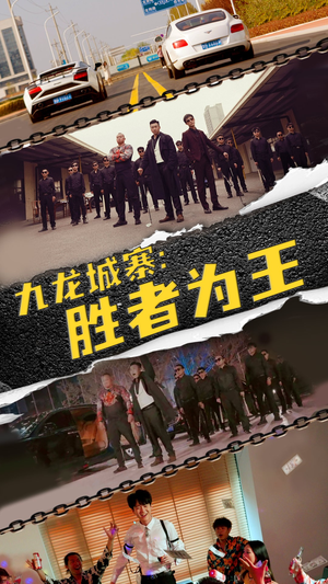 九龙城寨，胜者为王（64集）推荐好短剧