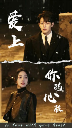 爱上你的心脏（89集）这部短剧我爱了