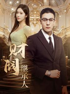 财阀继承人（91集）快来看短剧