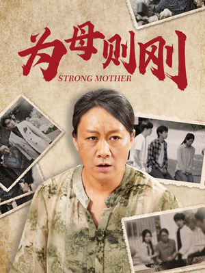 为母则刚(79集) 为母则刚(79集)无需充值尽情看