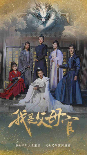 我是父母官（70集）全集都在这里了