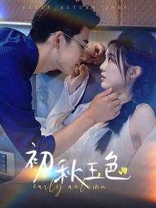 初秋玉色(97集) 初秋玉色(97集)短剧全集完整版