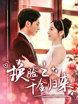 换脸之千金归来（92集）免费短剧看全集