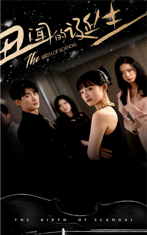 丑闻的诞生（91集）80到100集