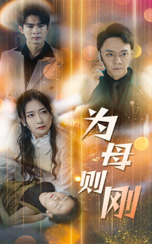 新版:为母则刚(60集) 新版:为母则刚(60集)最热短剧抢先看