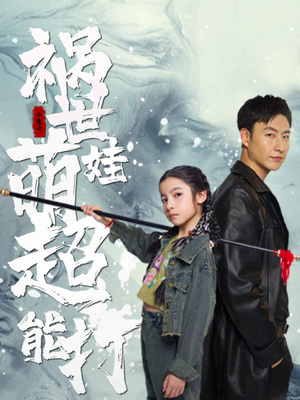 祸世萌娃超能打(79集) 祸世萌娃超能打(79集)热门短剧追到爽