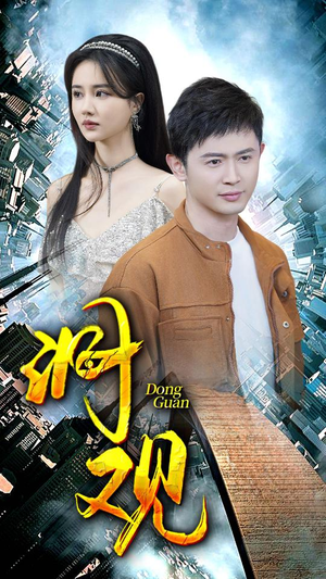 洞观(83集) 洞观(83集)热门短剧大全