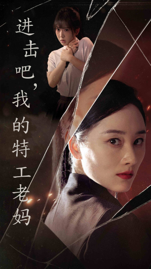 进击吧,我的特工老妈(66集) 进击吧,我的特工老妈(66集)分享好看的短剧