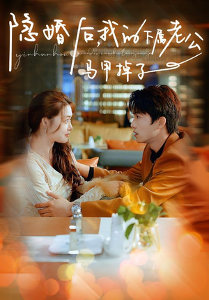 隐婚后,我的下属老公掉马甲了(79集) 隐婚后,我的下属老公掉马甲了(79集)上热门短剧