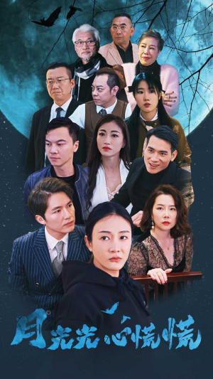 月光光心慌慌(70集) 月光光心慌慌(70集)最火爆短剧