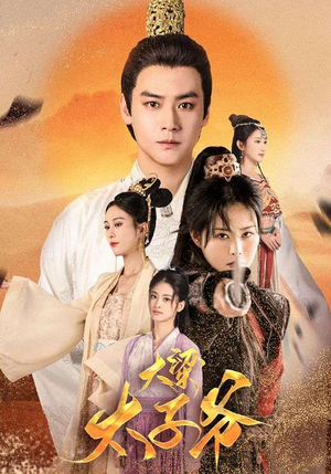 大梁太子爷(90集) 大梁太子爷(90集)小短剧推荐